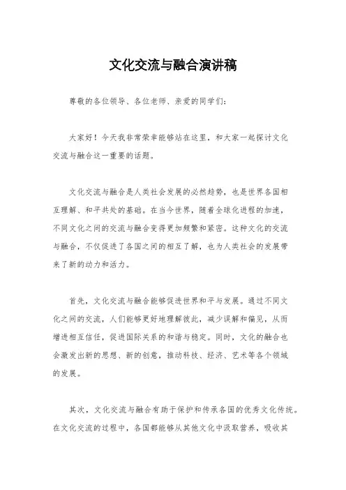 文化交流与融合演讲稿