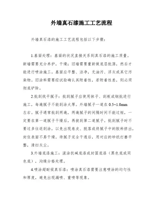 外墙真石漆施工工艺流程