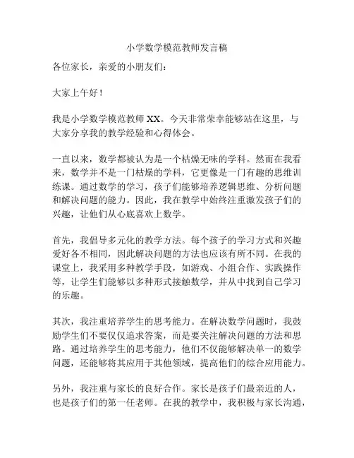 小学数学模范教师发言稿