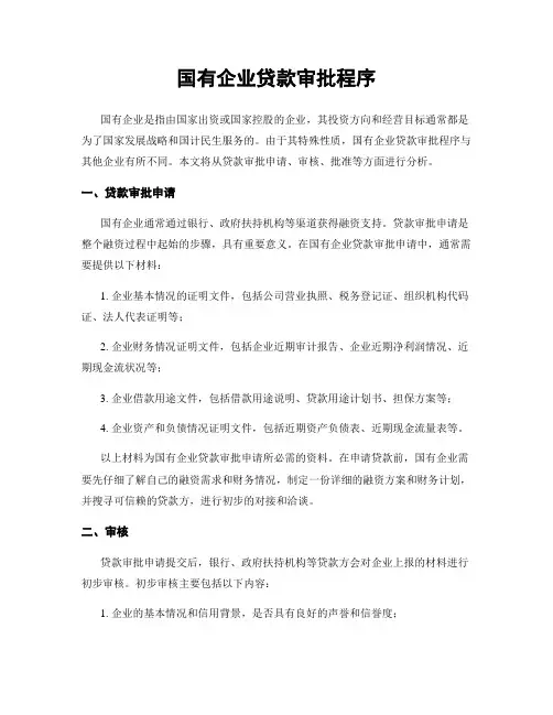 国有企业贷款审批程序