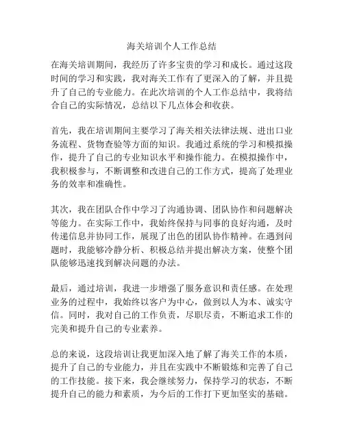 海关培训个人工作总结