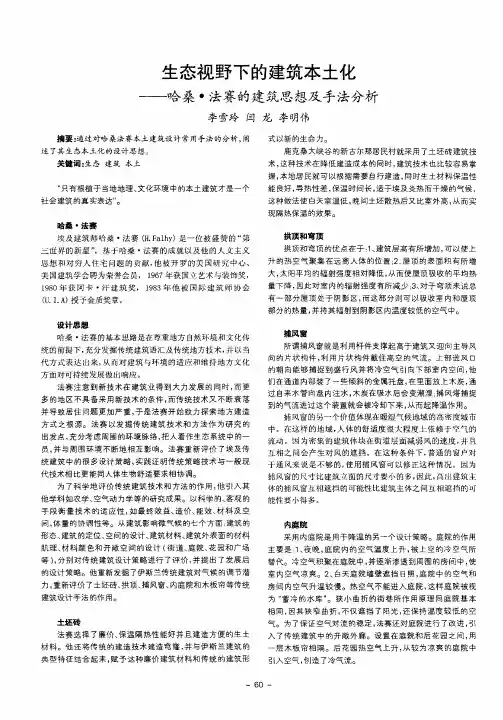 生态视野下的建筑本土化——哈桑·法赛的建筑思想及手法分析