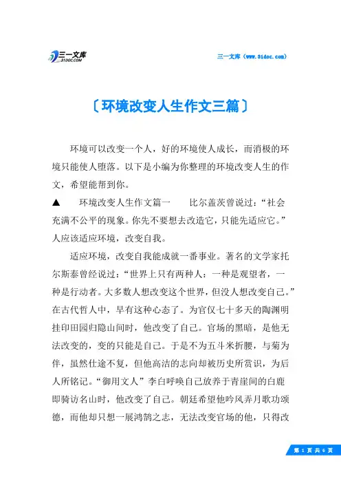 环境改变人生作文三篇