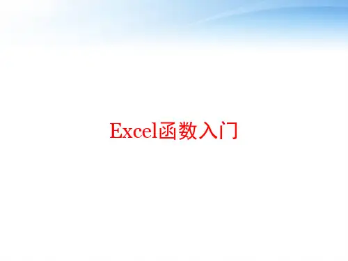 Excel函数入门 ppt课件