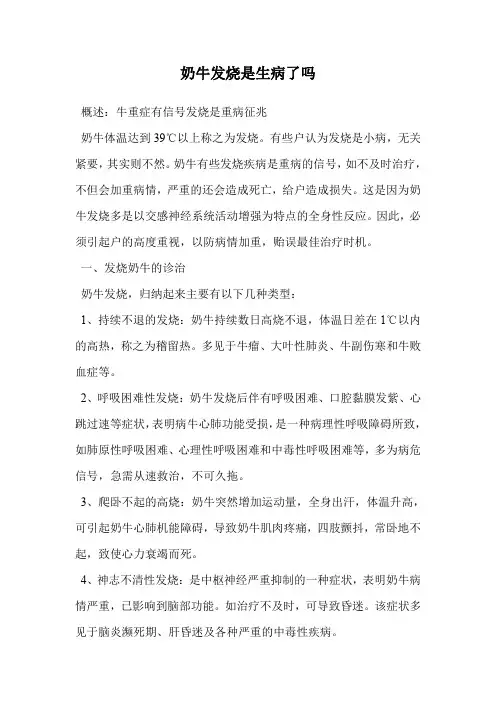 奶牛发烧是生病了吗.doc