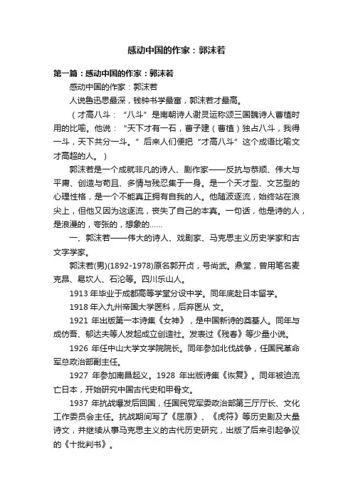 感动中国的作家：郭沫若
