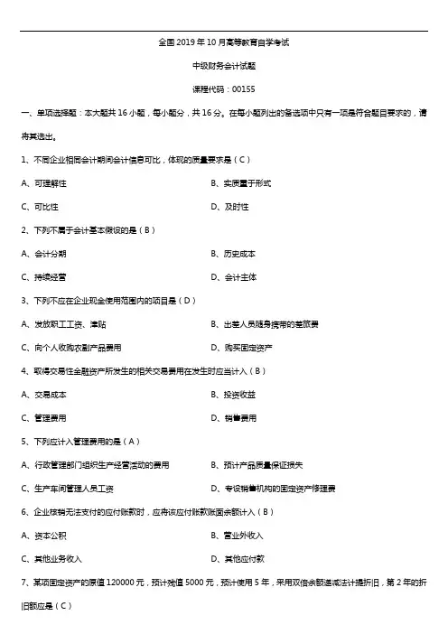 2019年10月自学考试00155中级财务会计试题及答案