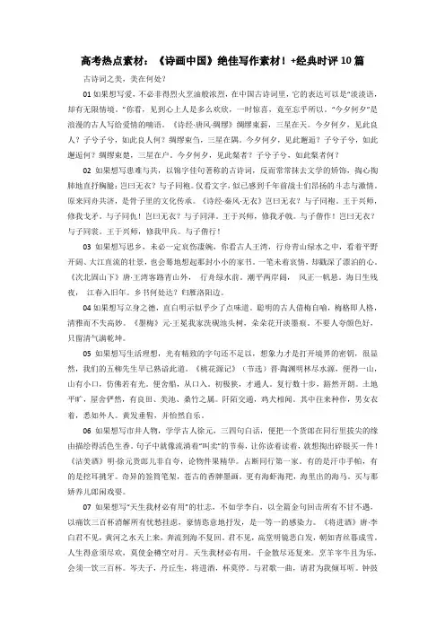 【热点作文素材解读】1  《诗画中国》绝佳写作素材!+经典时评10篇-高考语文作文复习素材