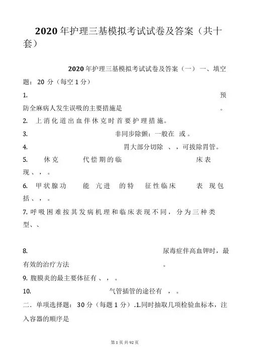 2020年护理三基模拟考试试卷及答案(共十套)