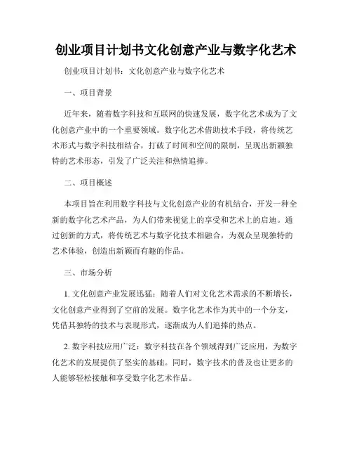 创业项目计划书文化创意产业与数字化艺术
