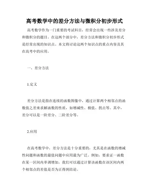 高考数学中的差分方法与微积分初步形式