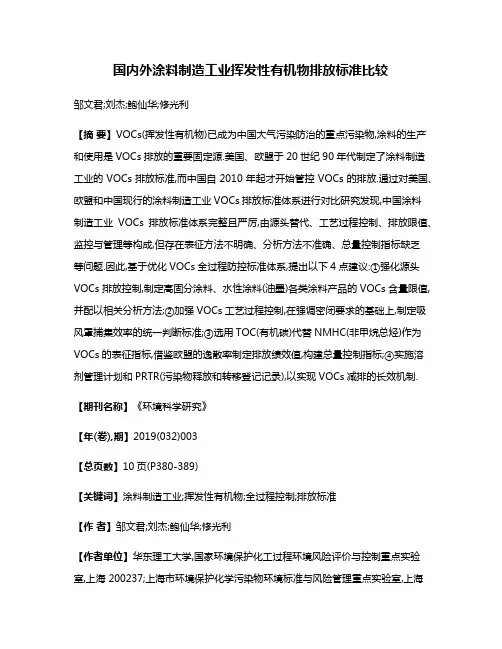 国内外涂料制造工业挥发性有机物排放标准比较