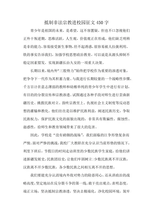 抵制非法宗教进校园征文450字