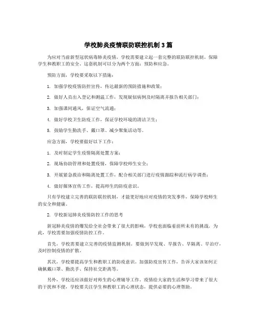 学校肺炎疫情联防联控机制3篇