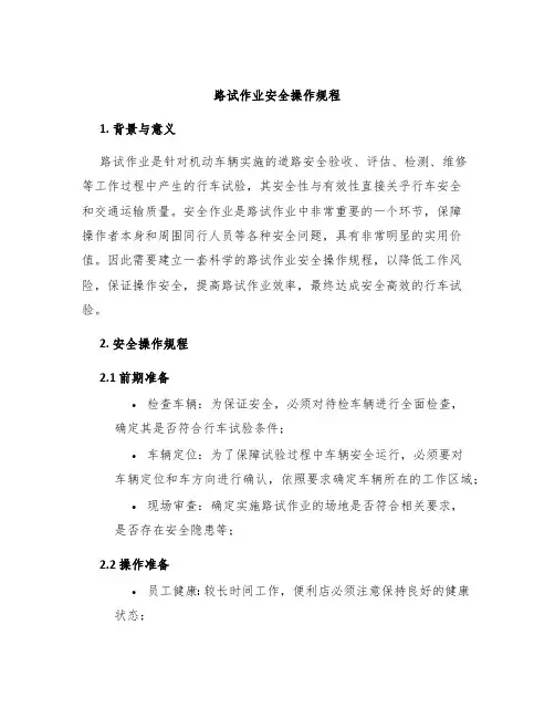 路试作业安全操作规程