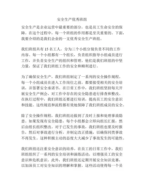 安全生产优秀班组