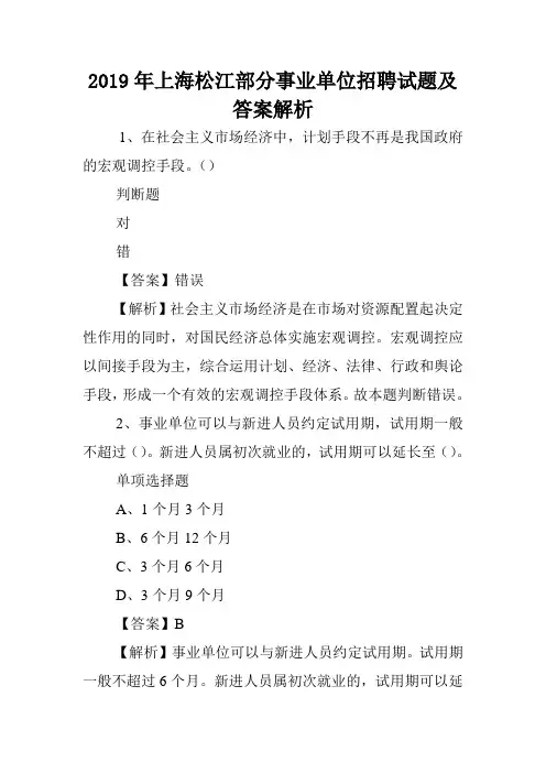 2019年上海松江部分事业单位招聘试题及答案解析 .doc