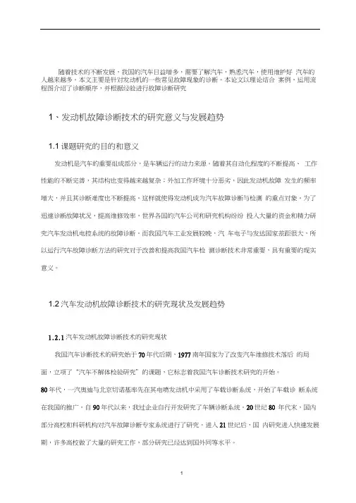 毕业论文_发动机故障诊断技术的研究