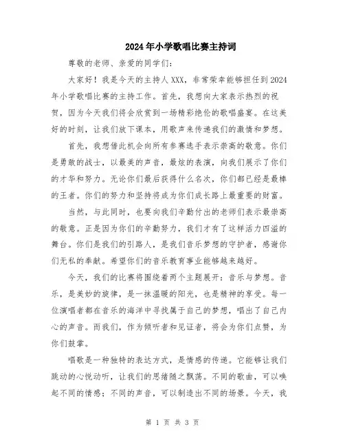 2024年小学歌唱比赛主持词