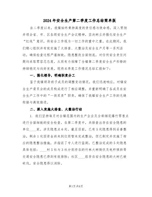 2024年安全生产第二季度工作总结简单版（3篇）