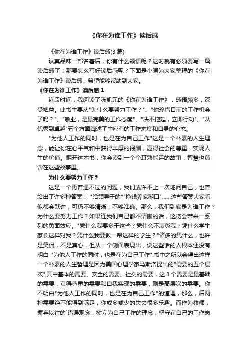 《你在为谁工作》读后感（3篇）