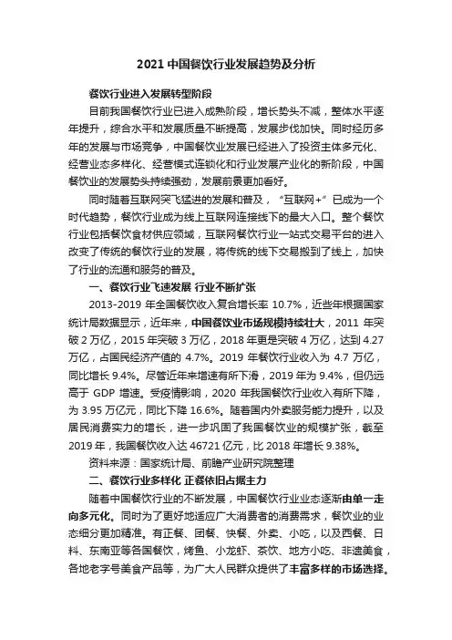 2021中国餐饮行业发展趋势及分析