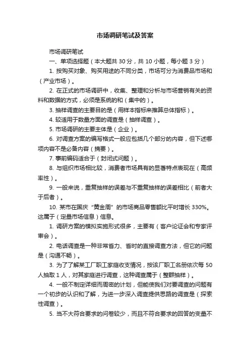 市场调研笔试及答案