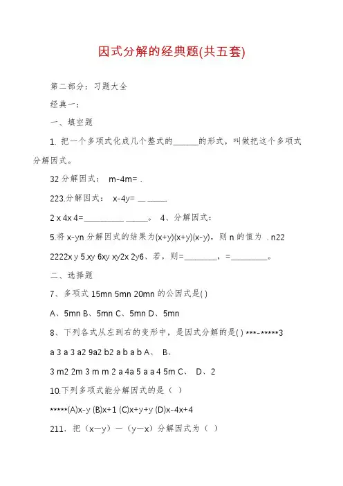 因式分解的经典题(共五套)
