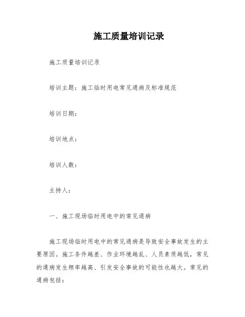 施工质量培训记录