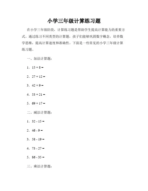 小学三年级计算练习题