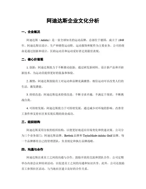 阿迪达斯企业文化分析