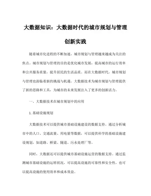 大数据知识：大数据时代的城市规划与管理创新实践