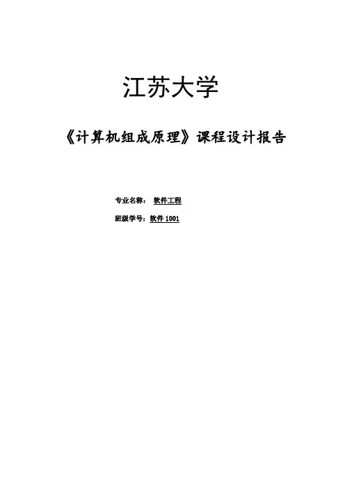 计算机组成原理课程设计报告(江苏大学软件工程) 精品