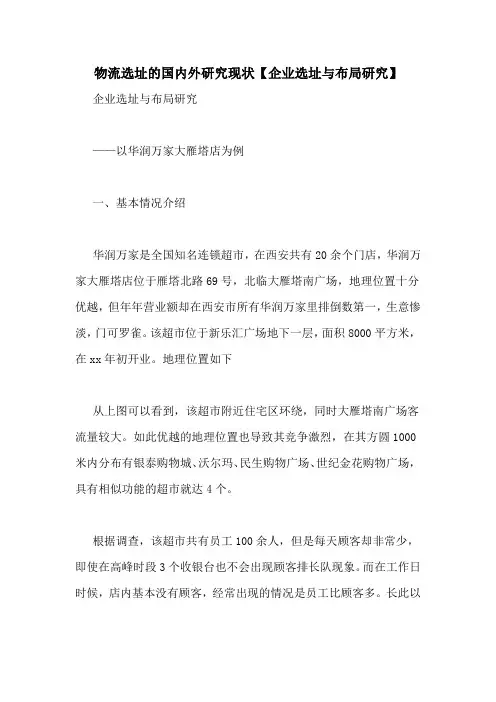 物流选址的国内外研究现状【企业选址与布局研究】