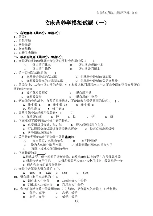 临床营养学模拟题目