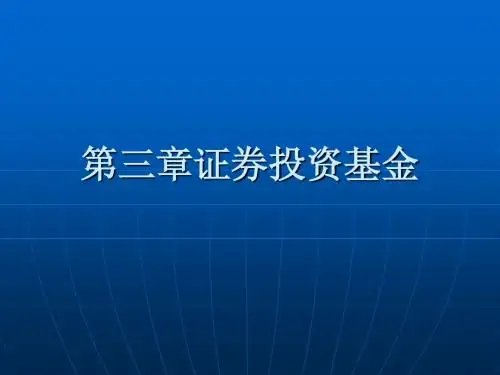 第三章证券投资基金