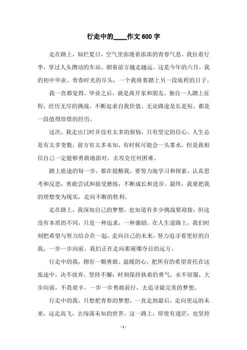 行走中的____作文600字