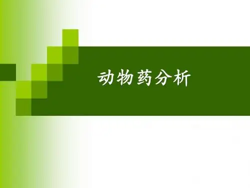 动物、矿物药分析