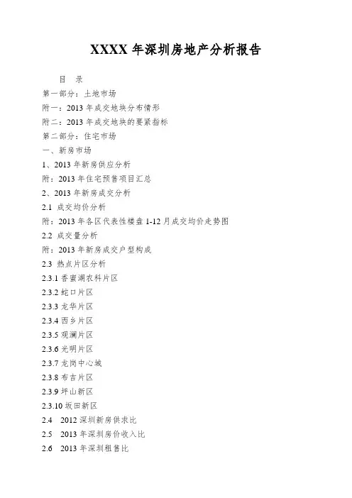 XXXX年深圳房地产分析报告