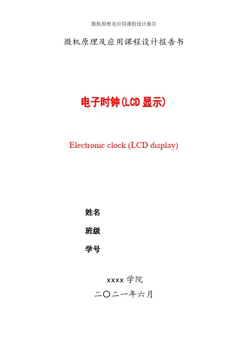 微机原理及应用课程设计报告(LCD显示)