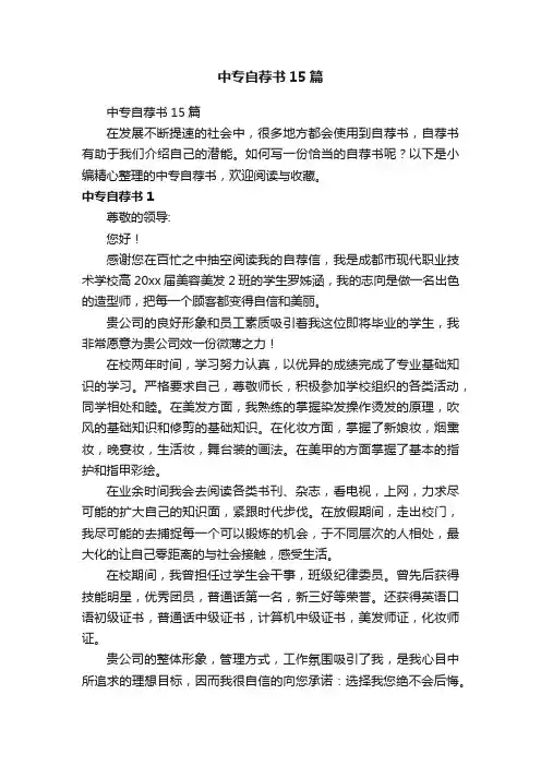 中专自荐书15篇
