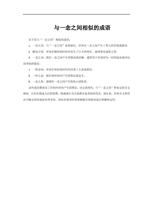 与一念之间相似的成语