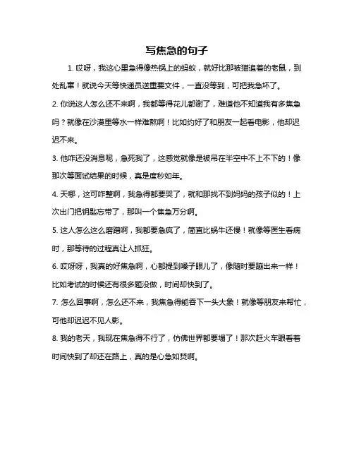 写焦急的句子