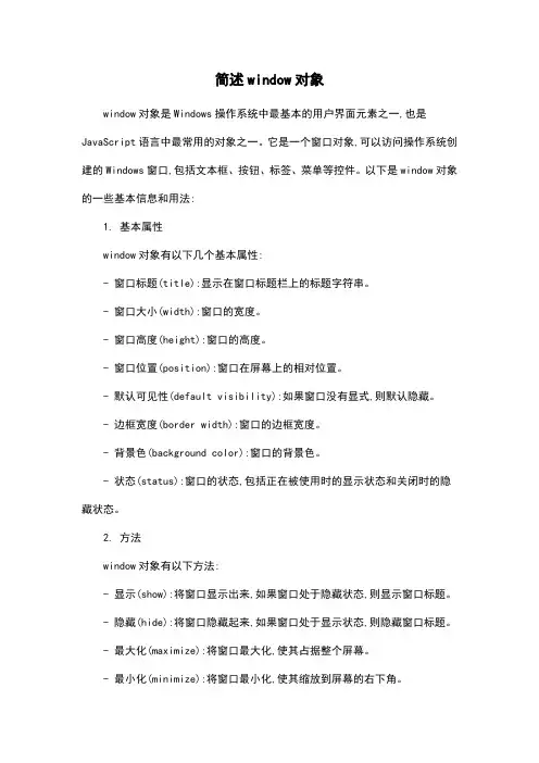 简述window对象