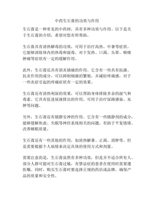 中药生石膏的功效与作用