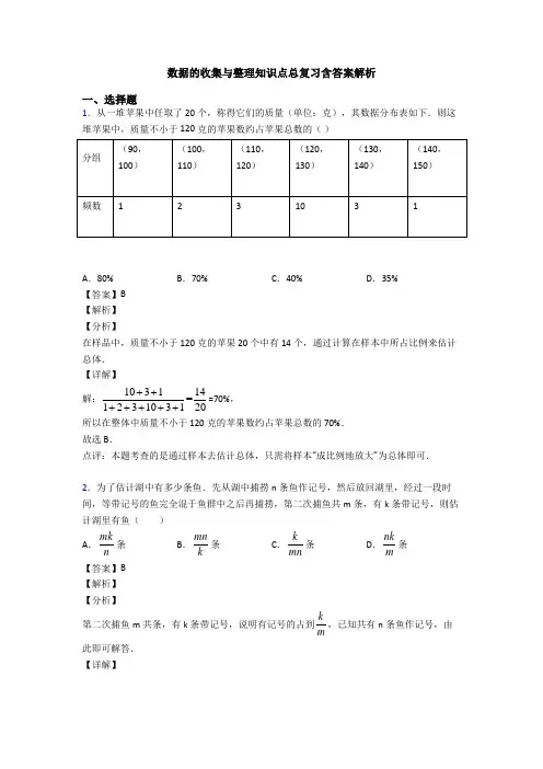 数据的收集与整理知识点总复习含答案解析