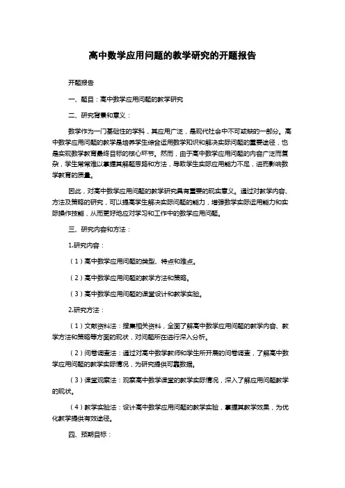 高中数学应用问题的教学研究的开题报告