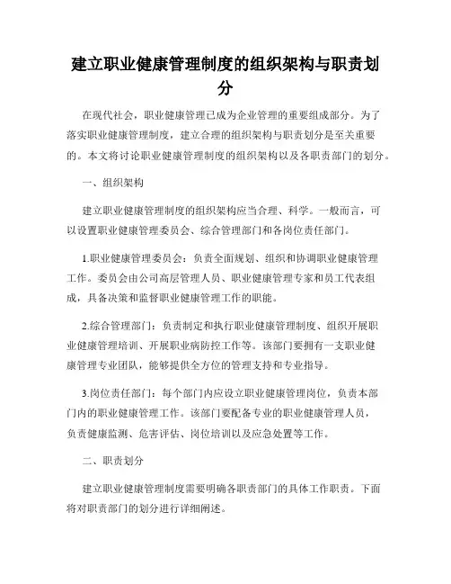 建立职业健康管理制度的组织架构与职责划分