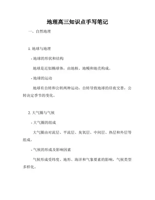 地理高三知识点手写笔记