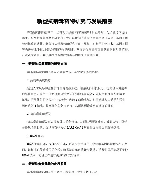 新型抗病毒药物研究与发展前景